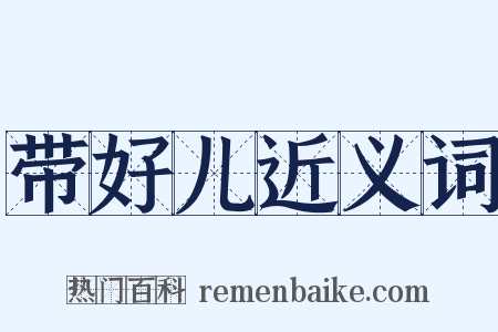 带好儿近义词是什么意思的图片